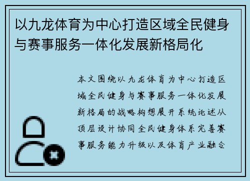 以九龙体育为中心打造区域全民健身与赛事服务一体化发展新格局化