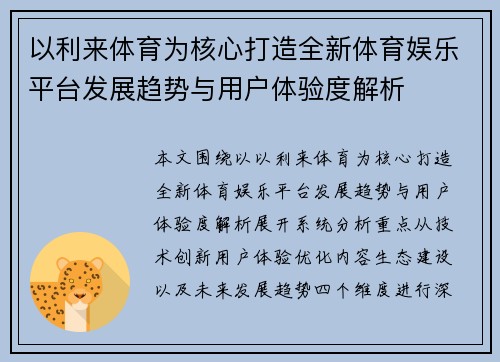以利来体育为核心打造全新体育娱乐平台发展趋势与用户体验度解析