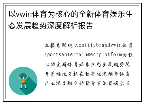 以vwin体育为核心的全新体育娱乐生态发展趋势深度解析报告