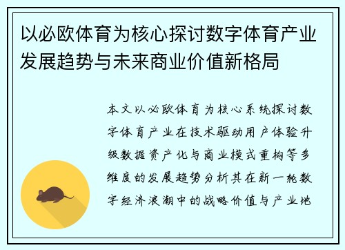 以必欧体育为核心探讨数字体育产业发展趋势与未来商业价值新格局 以必欧体育为核心探讨数字体育产业发展趋势与未来商业价值新格局