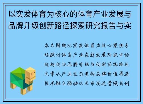 以实发体育为核心的体育产业发展与品牌升级创新路径探索研究报告与实践分析
