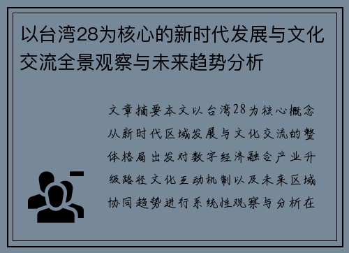 以台湾28为核心的新时代发展与文化交流全景观察与未来趋势分析