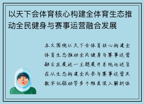 以天下会体育核心构建全体育生态推动全民健身与赛事运营融合发展 以天下会体育核心构建全体育生态推动全民健身与赛事运营融合发展