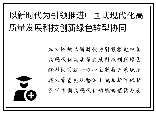 以新时代为引领推进中国式现代化高质量发展科技创新绿色转型协同
