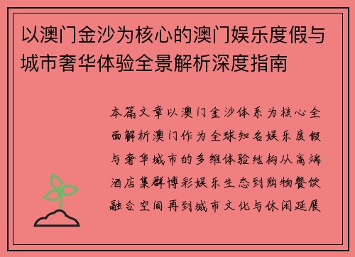 以澳门金沙为核心的澳门娱乐度假与城市奢华体验全景解析深度指南