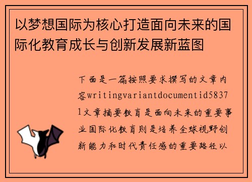 以梦想国际为核心打造面向未来的国际化教育成长与创新发展新蓝图 以梦想国际为核心打造面向未来的国际化教育成长与创新发展新蓝图