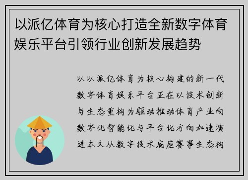 以派亿体育为核心打造全新数字体育娱乐平台引领行业创新发展趋势 以派亿体育为核心打造全新数字体育娱乐平台引领行业创新发展趋势