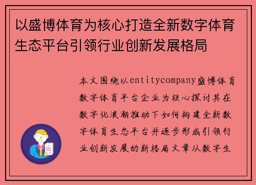 以盛博体育为核心打造全新数字体育生态平台引领行业创新发展格局 以盛博体育为核心打造全新数字体育生态平台引领行业创新发展格局