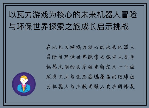 以瓦力游戏为核心的未来机器人冒险与环保世界探索之旅成长启示挑战 以瓦力游戏为核心的未来机器人冒险与环保世界探索之旅成长启示挑战