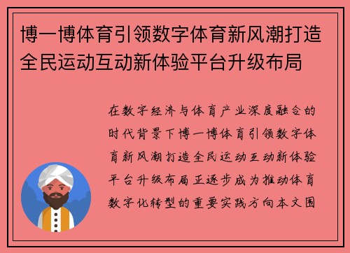 博一博体育引领数字体育新风潮打造全民运动互动新体验平台升级布局