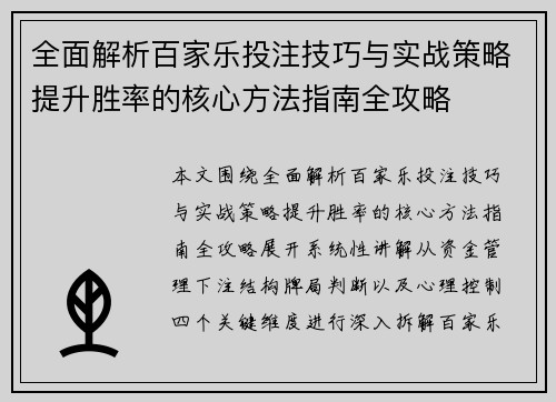 全面解析百家乐投注技巧与实战策略提升胜率的核心方法指南全攻略