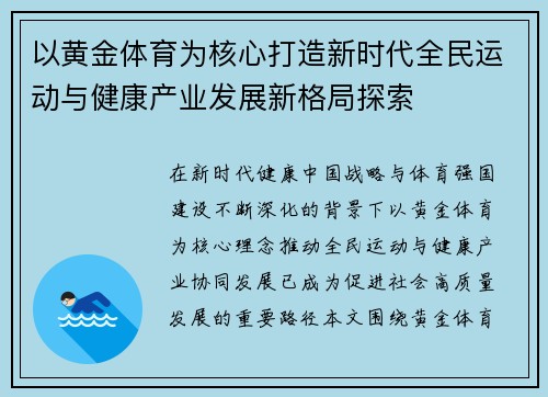 以黄金体育为核心打造新时代全民运动与健康产业发展新格局探索 以黄金体育为核心打造新时代全民运动与健康产业发展新格局探索