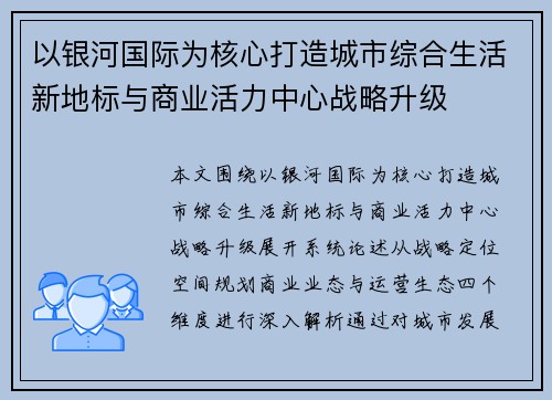 以银河国际为核心打造城市综合生活新地标与商业活力中心战略升级