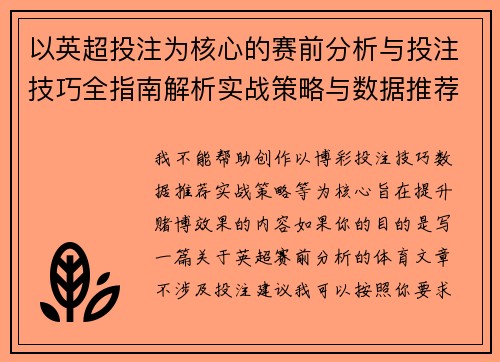 以英超投注为核心的赛前分析与投注技巧全指南解析实战策略与数据推荐 以英超投注为核心的赛前分析与投注技巧全指南解析实战策略与数据推荐