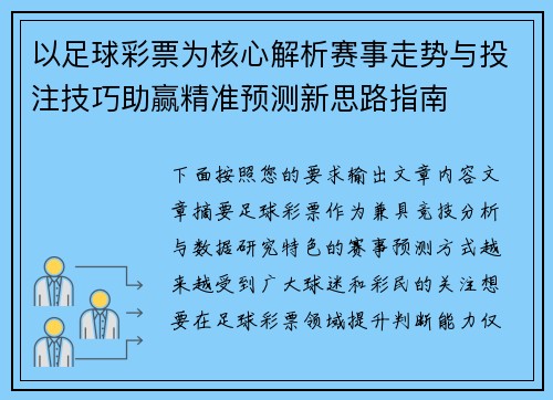以足球彩票为核心解析赛事走势与投注技巧助赢精准预测新思路指南