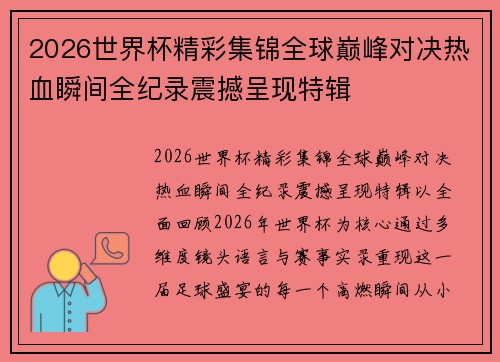 2026世界杯精彩集锦全球巅峰对决热血瞬间全纪录震撼呈现特辑