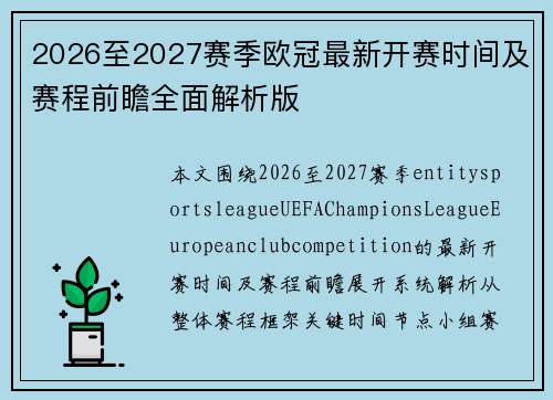 2026至2027赛季欧冠最新开赛时间及赛程前瞻全面解析版