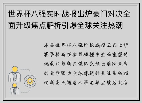 世界杯八强实时战报出炉豪门对决全面升级焦点解析引爆全球关注热潮
