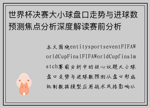 世界杯决赛大小球盘口走势与进球数预测焦点分析深度解读赛前分析
