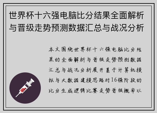 世界杯十六强电脑比分结果全面解析与晋级走势预测数据汇总与战况分析