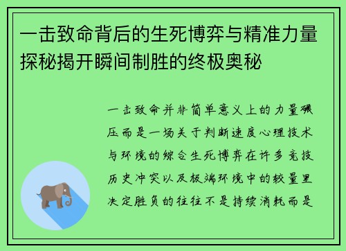 一击致命背后的生死博弈与精准力量探秘揭开瞬间制胜的终极奥秘