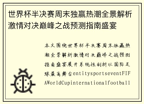 世界杯半决赛周末独赢热潮全景解析激情对决巅峰之战预测指南盛宴