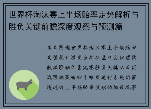 世界杯淘汰赛上半场赔率走势解析与胜负关键前瞻深度观察与预测篇