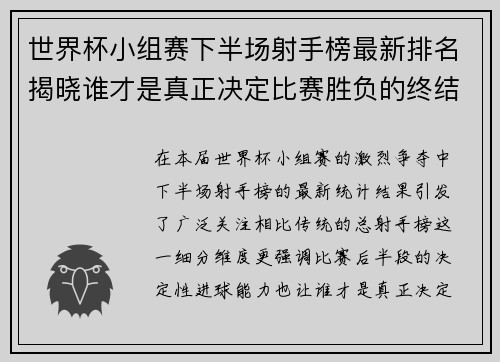 世界杯小组赛下半场射手榜最新排名揭晓谁才是真正决定比赛胜负的终结者