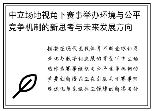 中立场地视角下赛事举办环境与公平竞争机制的新思考与未来发展方向